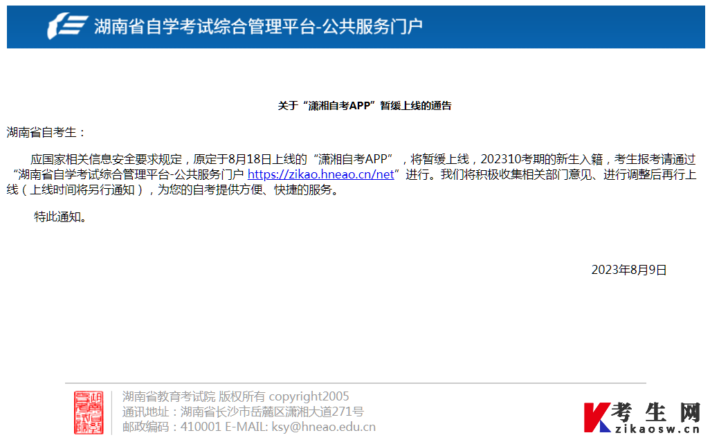 关于“潇湘自考APP”暂缓上线的通告 关于“潇湘自考APP”暂缓上线的通告