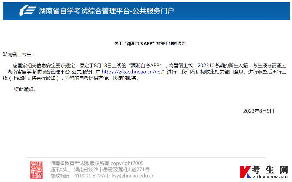 湖南教育考試院官方關于瀟湘自考APP暫緩上線的通告