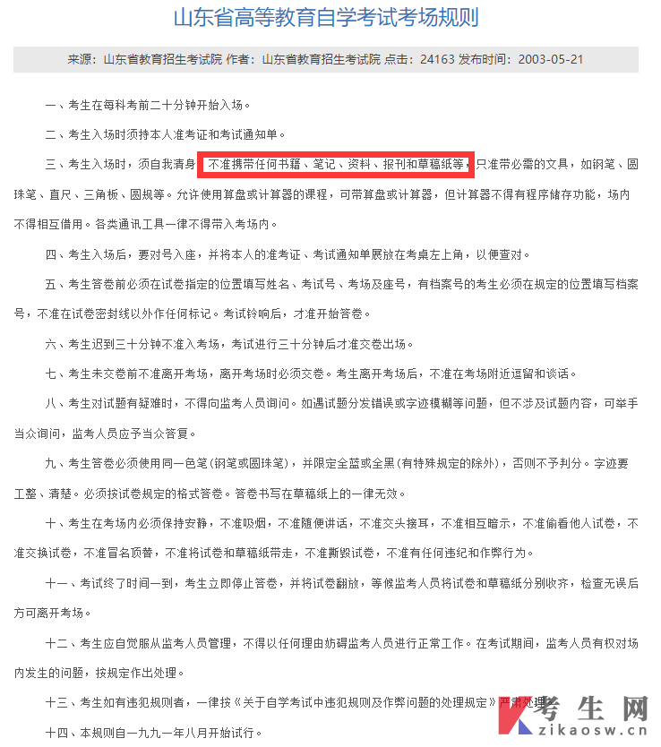山东省高等教育自学考试考场规则