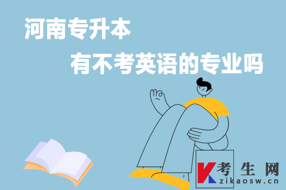 河南专升本有不考英语的专业吗 河南专升本有不考英语的专业吗