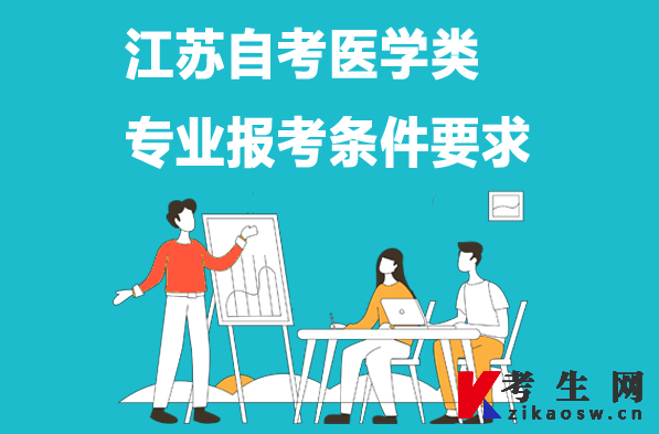 江苏自考医学类专业报考条件要求