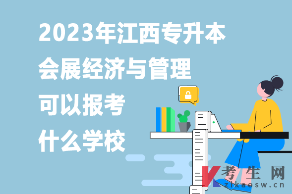 2023年江西专升本会展经济与管理可以报考什么学校