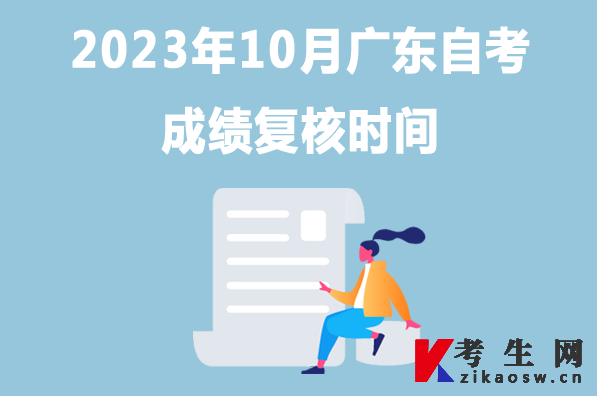 2023年10月广东自考成绩复核时间