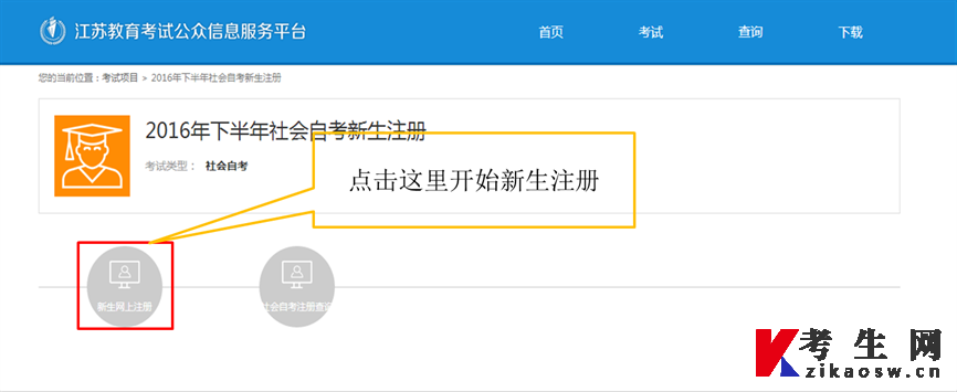 2022年4月江苏自考新生注册流程3 2022年4月江苏自考新生注册流程3
