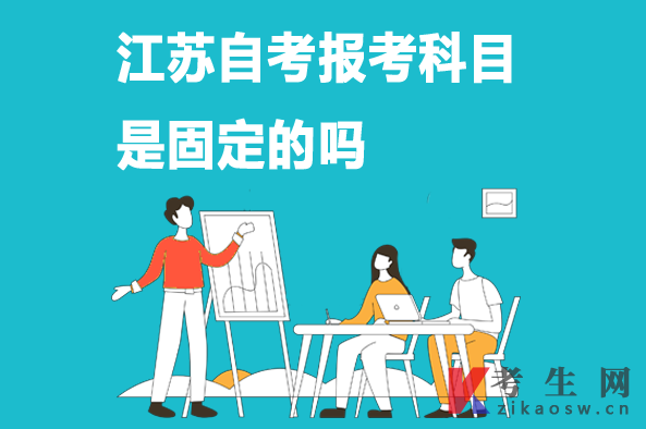 江苏自考报考科目是固定的吗