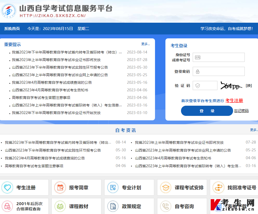 山西自学考试信息服务平台