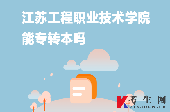 江苏工程职业技术学院能专转本吗