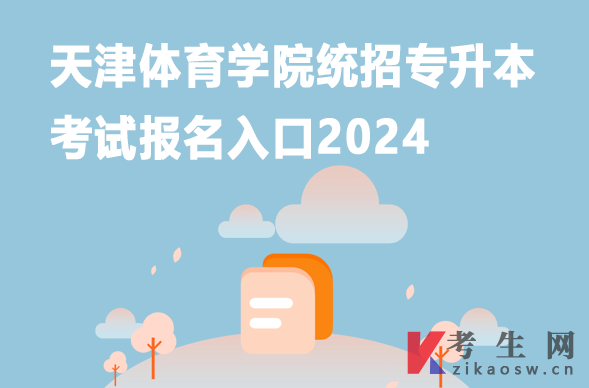 天津体育学院统招专升本考试报名入口2024