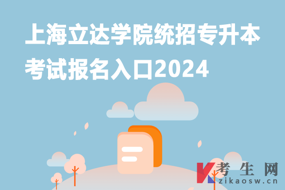 上海立达学院统招专升本考试报名入口2024