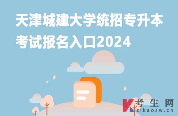 天津城建大学统招专升本考试报名入口2024