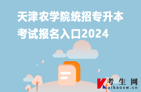 天津农学院统招专升本考试报名入口2024