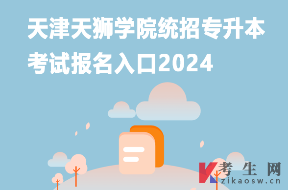 天津天狮学院统招专升本考试报名入口2024