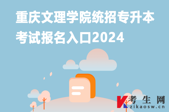 重庆文理学院统招专升本考试报名入口2024