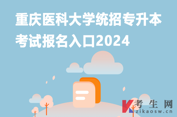 重庆医科大学统招专升本考试报名入口2024