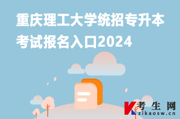 重庆理工大学统招专升本考试报名入口2024