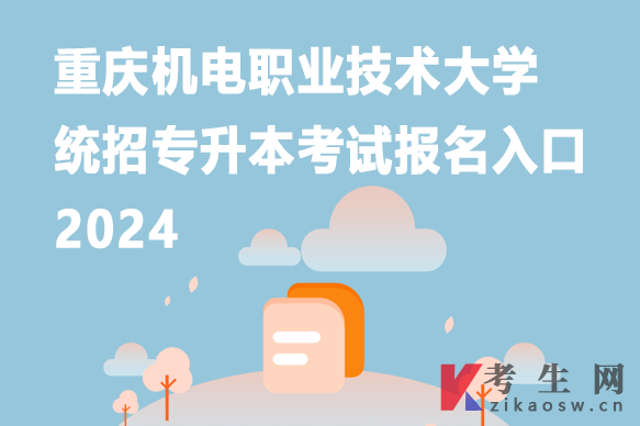 重庆机电职业技术大学统招专升本考试报名入口2024