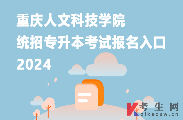 重庆人文科技学院统招专升本考试报名入口2024