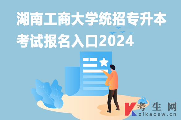湖南工商大学统招专升本考试报名入口2024