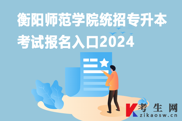衡阳师范学院统招专升本考试报名入口2024