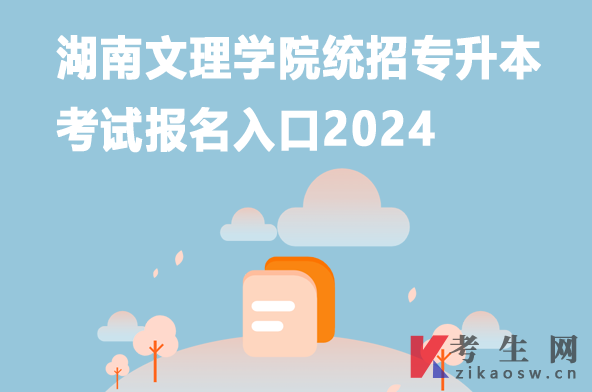 湖南文理学院统招专升本考试报名入口2024