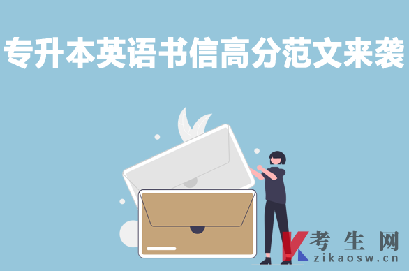 專升本英語書信高分范文來襲