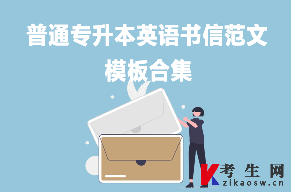 普通专升本英语书信范文模板合集