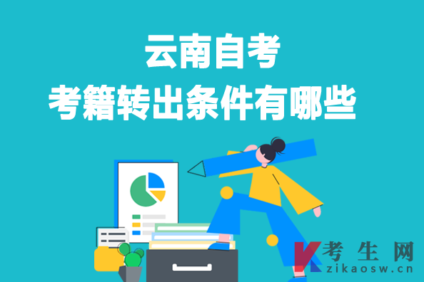 云南自考考籍转出条件有哪些