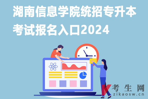 湖南信息学院统招专升本考试报名入口2024