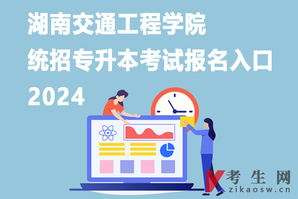 湖南交通工程学院统招专升本考试报名入口2024