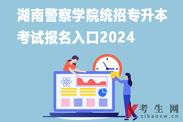 湖南警察学院统招专升本考试报名入口2024