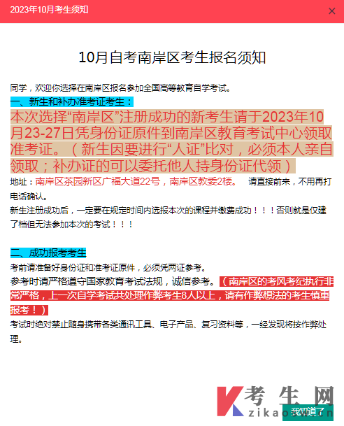 2023年10月重庆南岸区自考考生报名须知