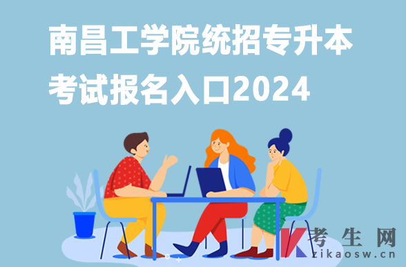 南昌工学院统招专升本考试报名入口2024
