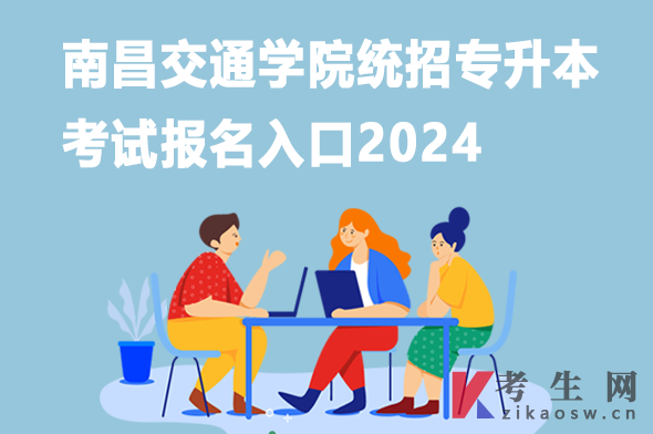 南昌交通学院统招专升本考试报名入口2024