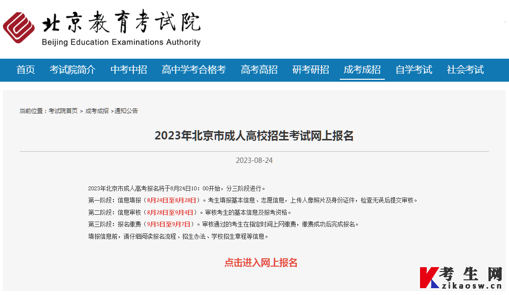 2023年北京市成人高校招生考试网上报名公告