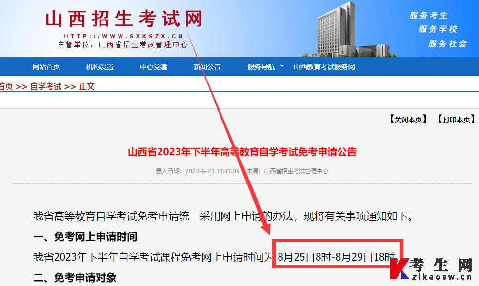 2023年下半年山西自考免考申请时间