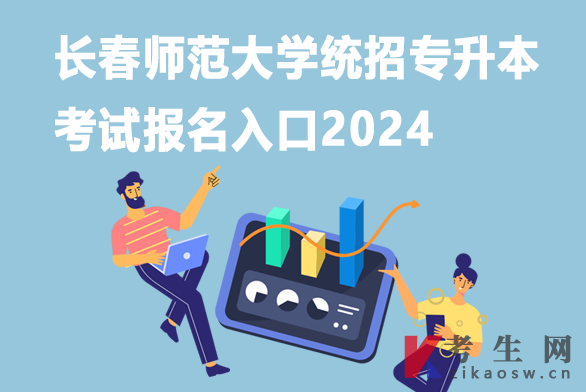 长春师范大学统招专升本考试报名入口2024