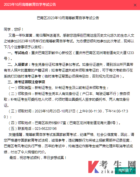 重庆巴南区2023年10月高等教育自学考试公告