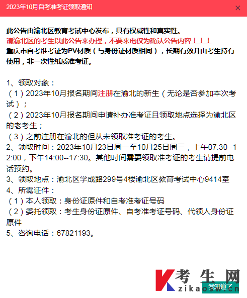重庆渝北区2023年10月自考准考证领取通知