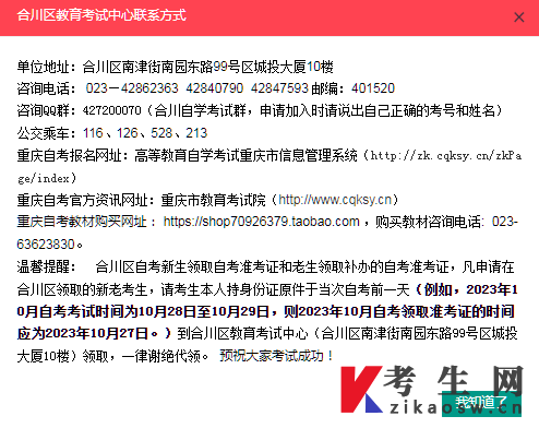 重庆合川区2023年10月自考报名及准考证领取须知