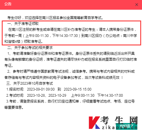 重庆南川区2023年10月自考报名及准考证领取公告