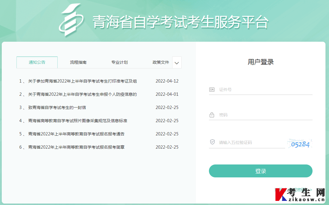 青海自学考试考生服务平台：http://223.220.143.187:9527/login