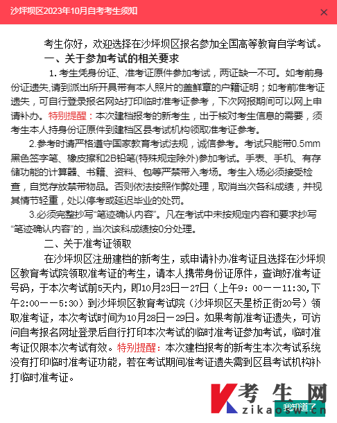 重庆沙坪坝区2023年10月自考考生须知