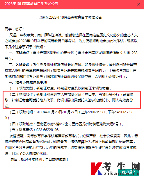 重庆巴南区2023年10月高等教育自学考试公告