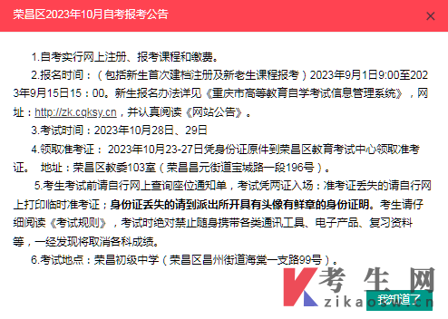 重庆荣昌区2023年10月自考报考公告