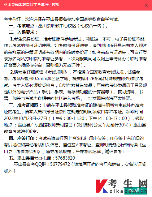 2023年10月重庆巫山县高等教育自学考试考生须知