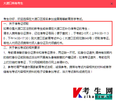 2023年10月重庆大渡口自学考试准考证领取通知
