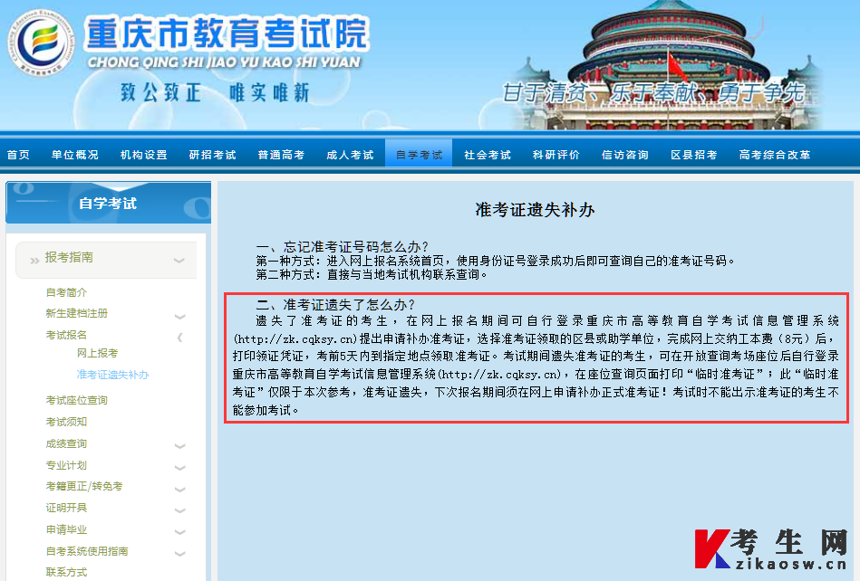 重庆市教育考试院官方自考准考证遗失补办方法