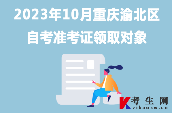 2023年10月重庆渝北区自考准考证领取对象
