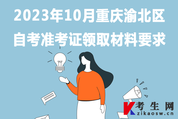 2023年10月重庆渝北区自考准考证领取材料要求