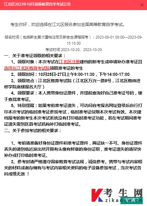 重庆江北区2023年10月高等教育自学考试公告